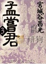 孟嘗君 3（1995.10 PDF版）