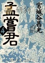孟嘗君 4（1995.11 PDF版）