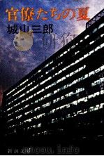 官僚たちの夏（1980.11 PDF版）