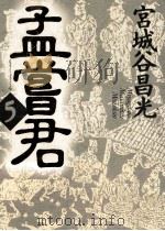 孟嘗君 5（1995.11 PDF版）