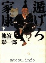 遁(に)げろ家康 2 1999.11 PDF电子版封面 池宮彰一