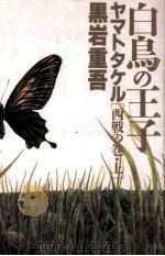 白鳥の王子ヤマトタケル 2（1994.05 PDF版）