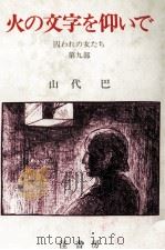 火の文字を仰いで 1985.06 PDF电子版封面 山代巴