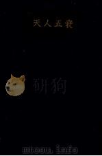 天人五衰（1971.02 PDF版）