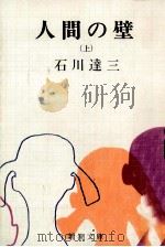 人間の壁 1 1972.07 PDF电子版封面 石川達三