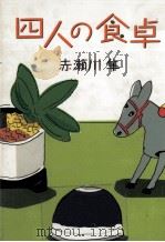 四人の食卓（1995.08 PDF版）