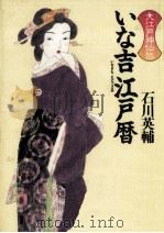 いな吉江戸暦 1996.01 PDF电子版封面 石川英輔