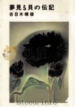 夢見る貝の伝記 1994.05 PDF电子版封面 吉目木晴彦