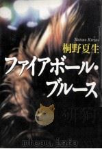 ファイアボール·ブルース 1 1998.05 PDF电子版封面 桐野夏生