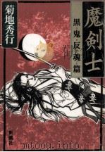 魔剣士（1998.02 PDF版）