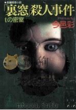 「裏窓」殺人事件 1995.02 PDF电子版封面 今邑彩