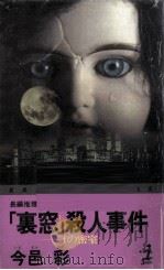 「裏窓」殺人事件 1991.10 PDF电子版封面 今邑彩
