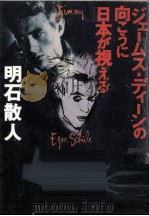 ジェームス·ディーンの向こうに日本が視える 1997.12 PDF电子版封面 明石散人