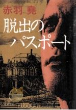 脱出のパスポート（1994.11 PDF版）
