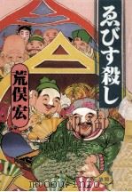 ゑびす殺し 1994.10 PDF电子版封面 荒俣宏