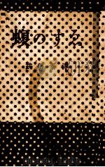 蝮のすゑ 1948.01 PDF电子版封面 武田泰淳