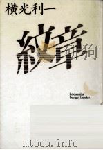紋章 1992.07 PDF电子版封面 横光利一