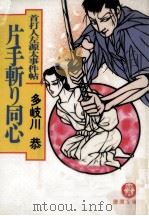 片手斬り同心（1996.03 PDF版）
