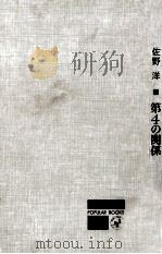 第4の関係（1965.02 PDF版）
