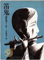 笛鬼（1983.02 PDF版）
