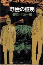 野性の証明（1977.09 PDF版）