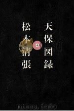 天保図録 2（1965.06 PDF版）