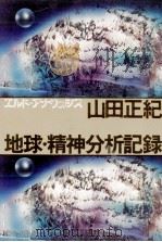 地球·精神分析記録（1977.12 PDF版）