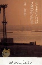 さよならは2Bの鉛筆 1987.07 PDF电子版封面 森雅裕