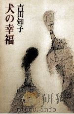 犬の幸福 1979.10 PDF电子版封面 吉田知子