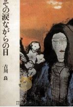 その涙ながらの日 1980.03 PDF电子版封面 吉川良