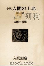 人間の土地 1-2 1978.11 PDF电子版封面 吉田十四雄