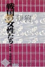 戦国の女性たち 2（1970.06 PDF版）
