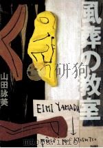 風葬の教室 1988.03 PDF电子版封面 山田詠美