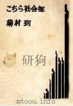 こちら社会部 1964.04 PDF电子版封面 菊村到