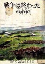 戦争は終わった 1982.12 PDF电子版封面 村山ひで