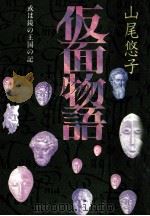 仮面物語 1980.02 PDF电子版封面 山尾悠子
