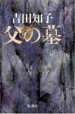 父の墓（1980.04 PDF版）