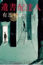 遺書配達人 1970.11 PDF电子版封面 有馬頼義