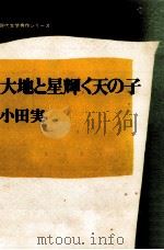 大地と星輝く天の子 1970.11 PDF电子版封面 小田実