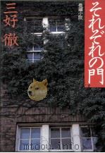 それぞれの門 1981.03 PDF电子版封面 三好徹