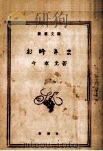 お吟さま 1960.11 PDF电子版封面 今東光