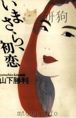 いまさら、初恋 1988.09 PDF电子版封面 山下勝利