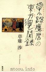 草小路鷹麿の東方見聞録 1990.02 PDF电子版封面 草薙渉
