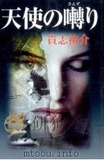 天使の囀り 1998.06 PDF电子版封面 貴志祐介