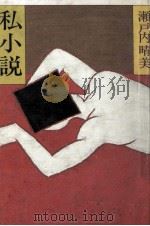 私小説（1985.01 PDF版）