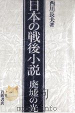 日本の戦後小説（1988.08 PDF版）
