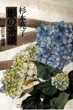 影の系譜 1981.08 PDF电子版封面 杉本苑子