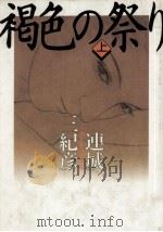 褐色の祭り 1（1990.11 PDF版）