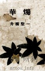 華燭（1966.11 PDF版）