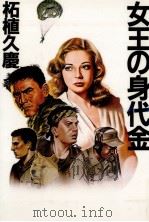 女王の身代金（1986.04 PDF版）
